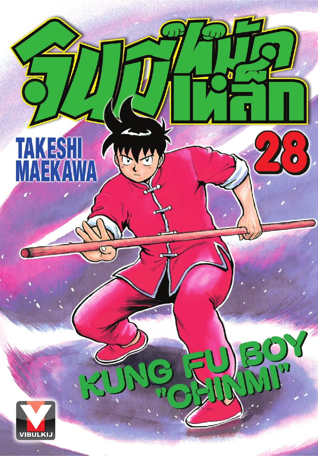 จินมี่หมัดเหล็ก เล่ม 28
