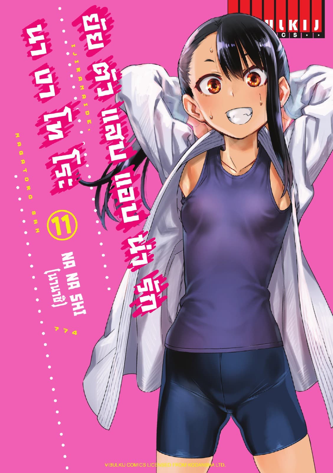 ยัยตัวแสบแอบน่ารัก นางาโทโระ เล่ม 11
