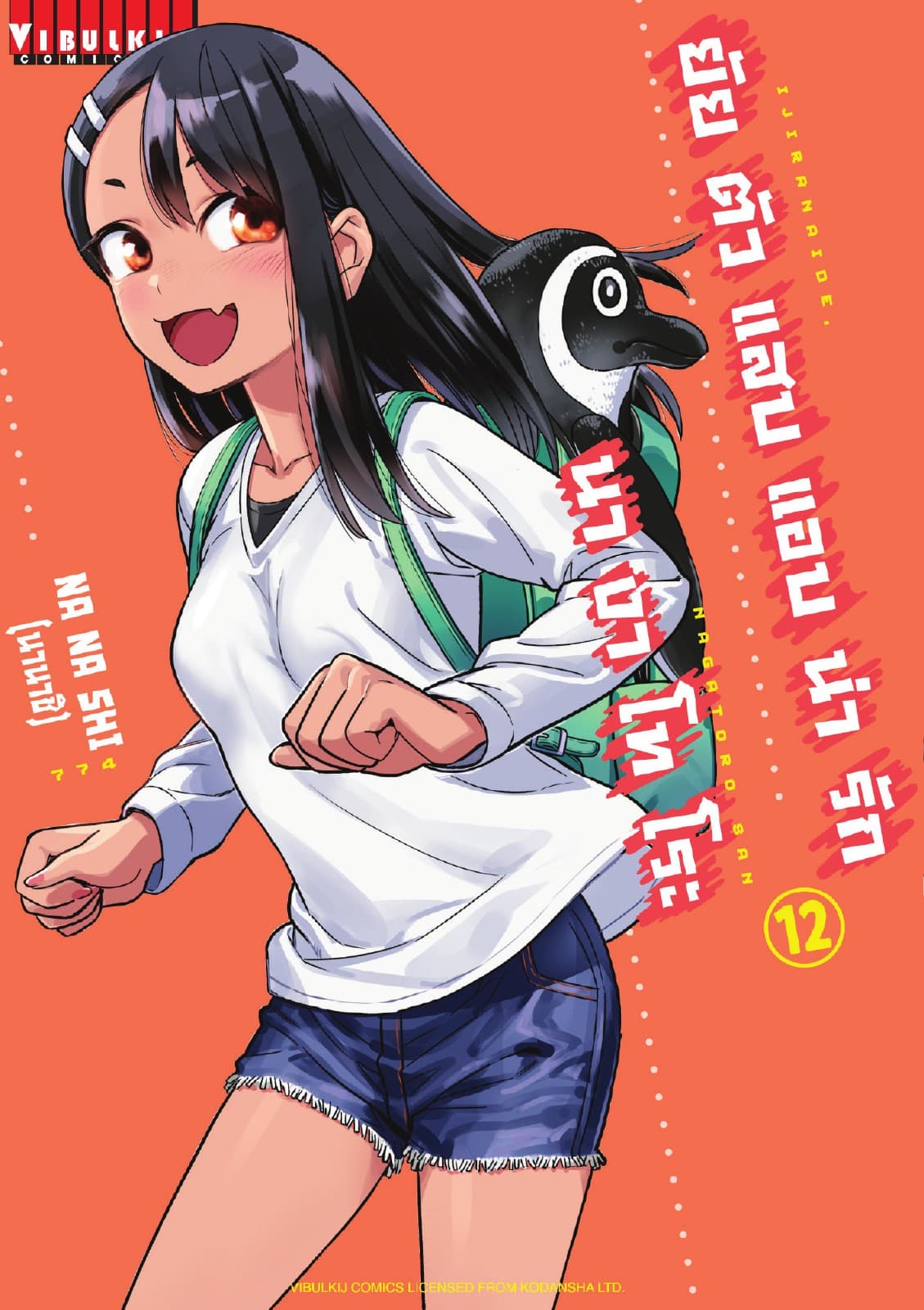 ยัยตัวแสบแอบน่ารัก นางาโทโระ เล่ม 12