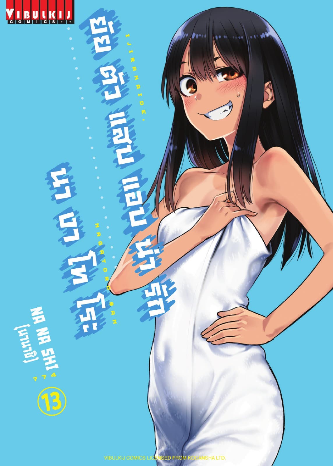 ยัยตัวแสบแอบน่ารัก นางาโทโระ เล่ม 13