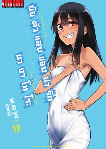 ยัยตัวแสบแอบน่ารัก นางาโทโระ เล่ม 13