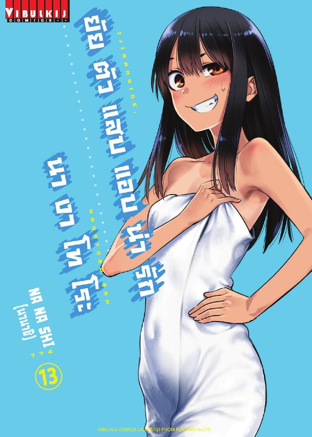 ยัยตัวแสบแอบน่ารัก นางาโทโระ เล่ม 13