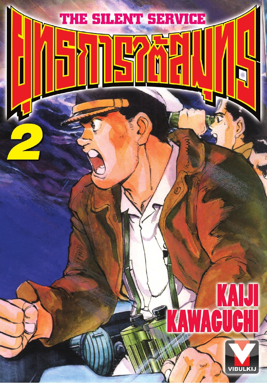 ยุทธการใต้สมุทร เล่ม 2