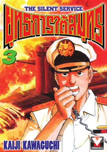 ยุทธการใต้สมุทร เล่ม 3