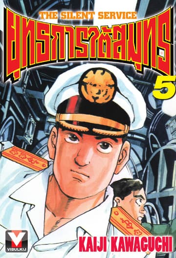 ยุทธการใต้สมุทร เล่ม 5