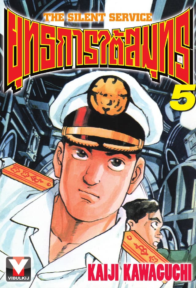 ยุทธการใต้สมุทร เล่ม 5