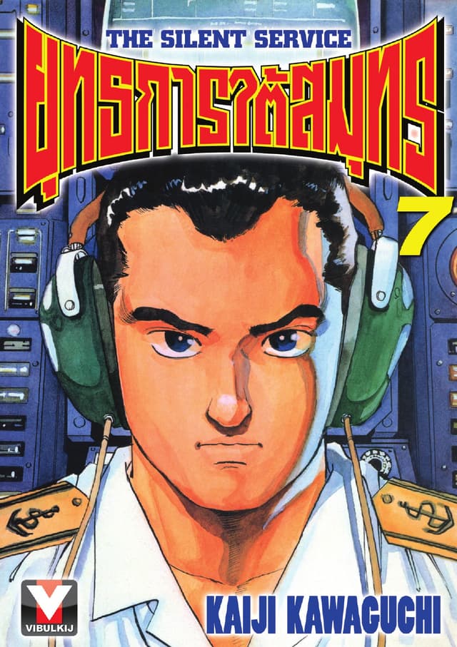 ยุทธการใต้สมุทร เล่ม 7