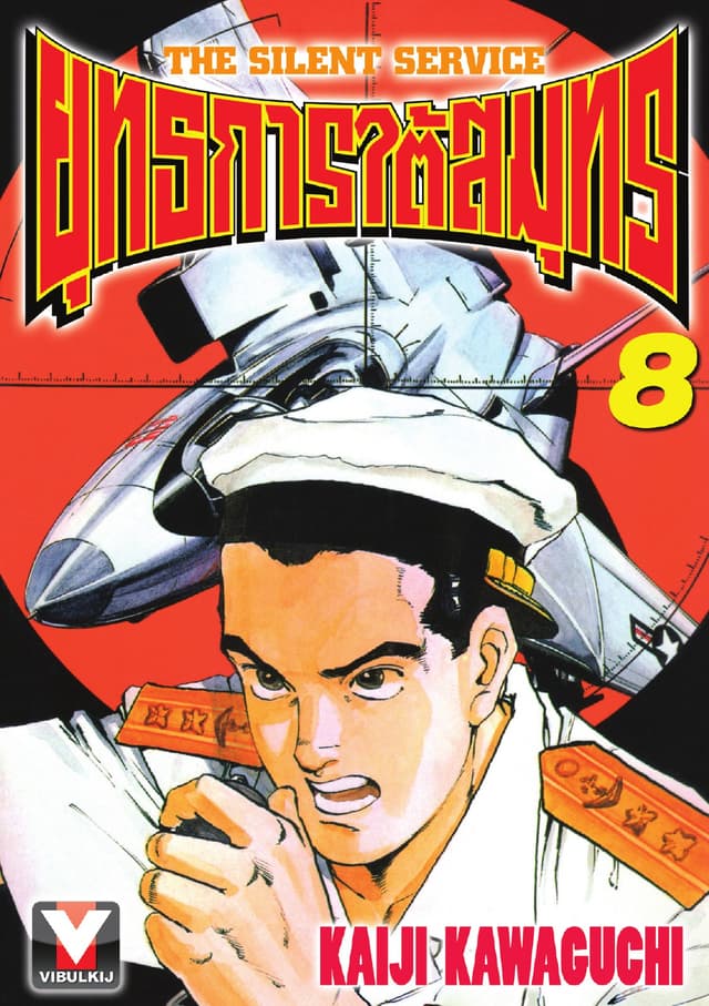 ยุทธการใต้สมุทร เล่ม 8