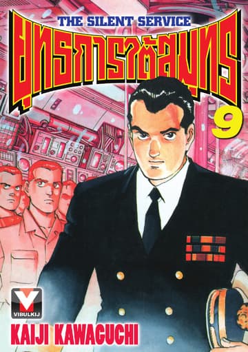 ยุทธการใต้สมุทร เล่ม 9