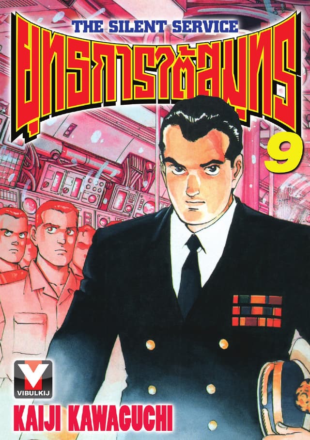 ยุทธการใต้สมุทร เล่ม 9