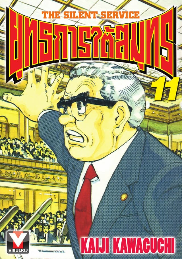 ยุทธการใต้สมุทร เล่ม 11