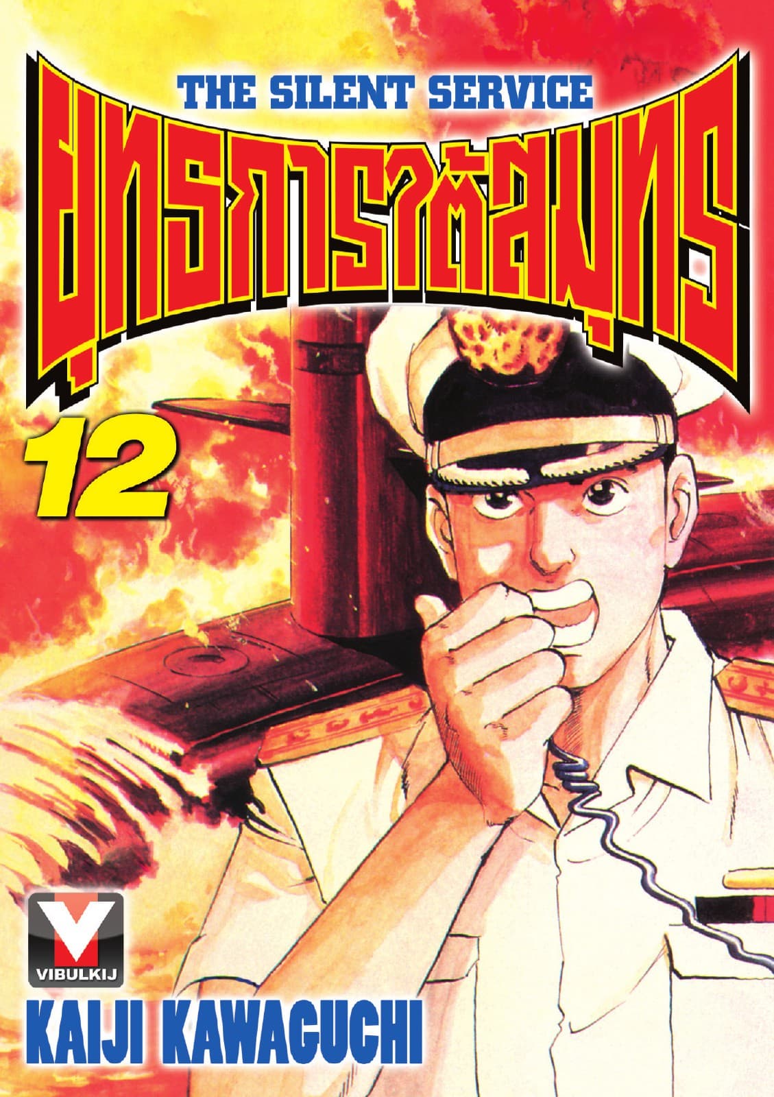 ยุทธการใต้สมุทร เล่ม 12