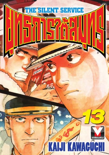 ยุทธการใต้สมุทร เล่ม 13