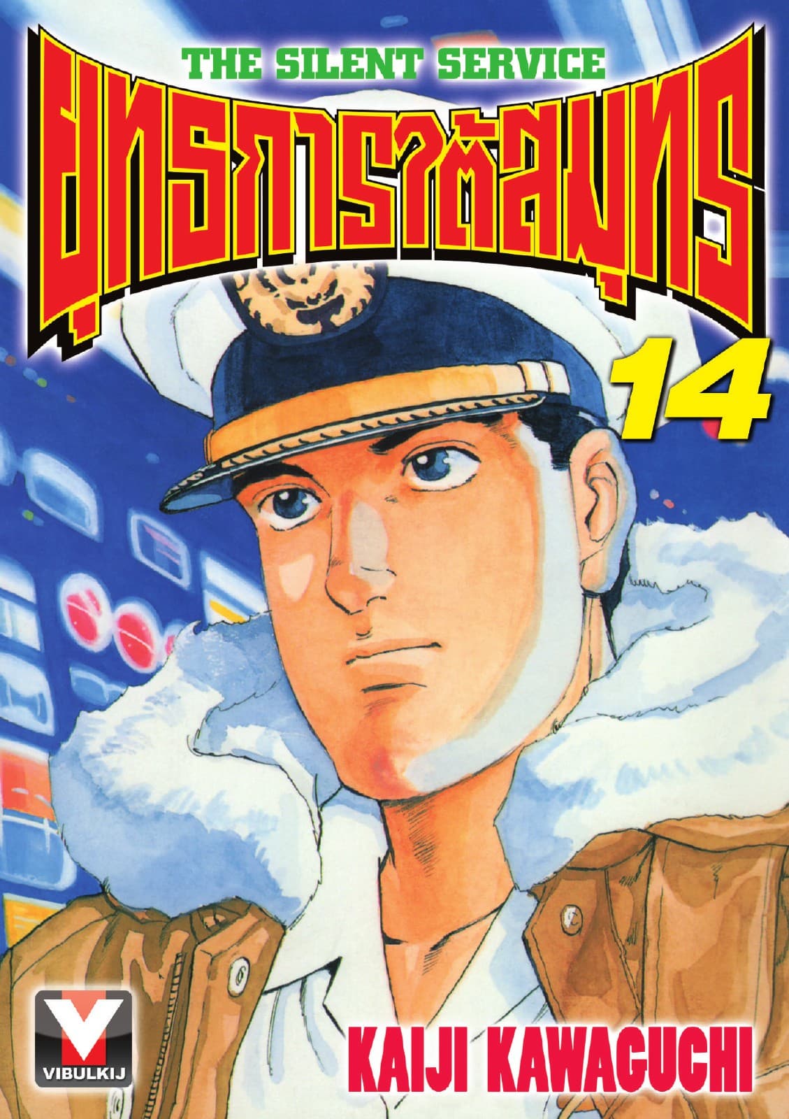 ยุทธการใต้สมุทร เล่ม 14