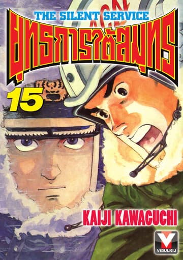 ยุทธการใต้สมุทร เล่ม 15