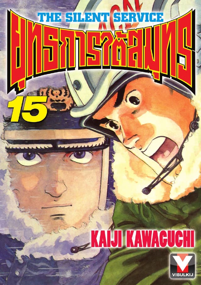 ยุทธการใต้สมุทร เล่ม 15