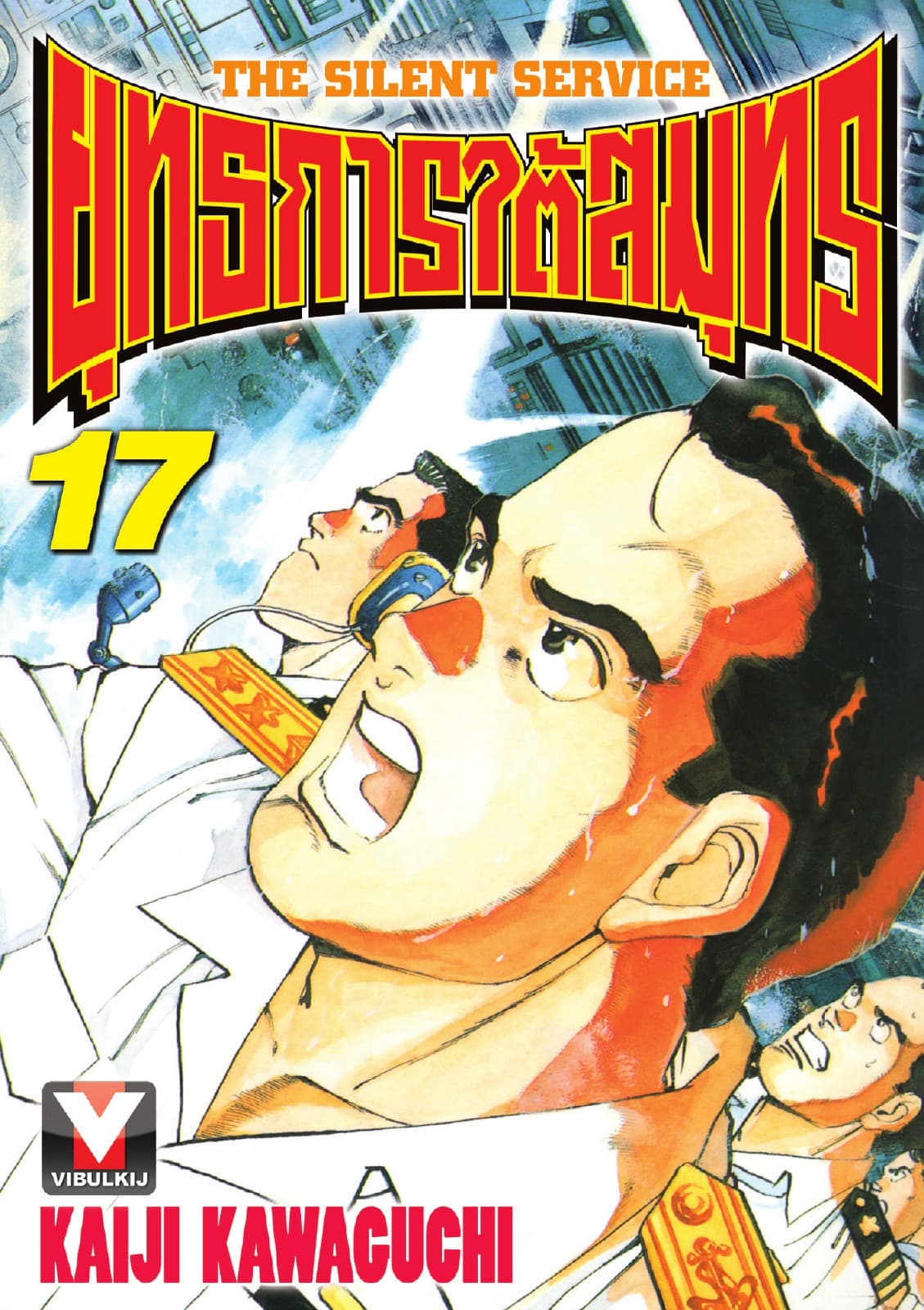 ยุทธการใต้สมุทร เล่ม 17