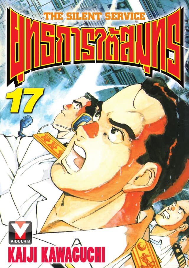 ยุทธการใต้สมุทร เล่ม 17