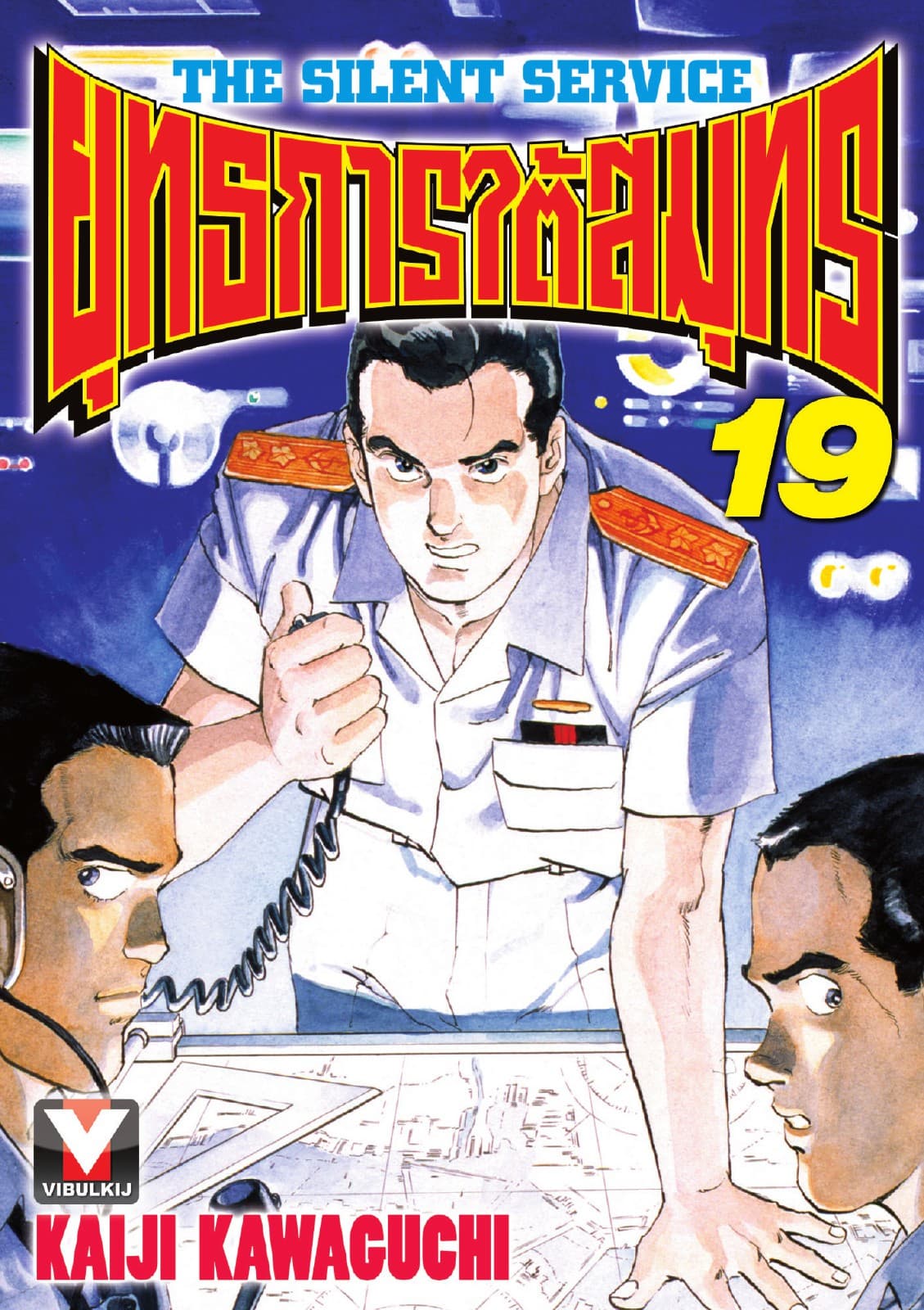ยุทธการใต้สมุทร เล่ม 19