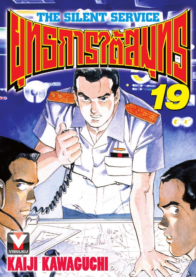 ยุทธการใต้สมุทร เล่ม 19