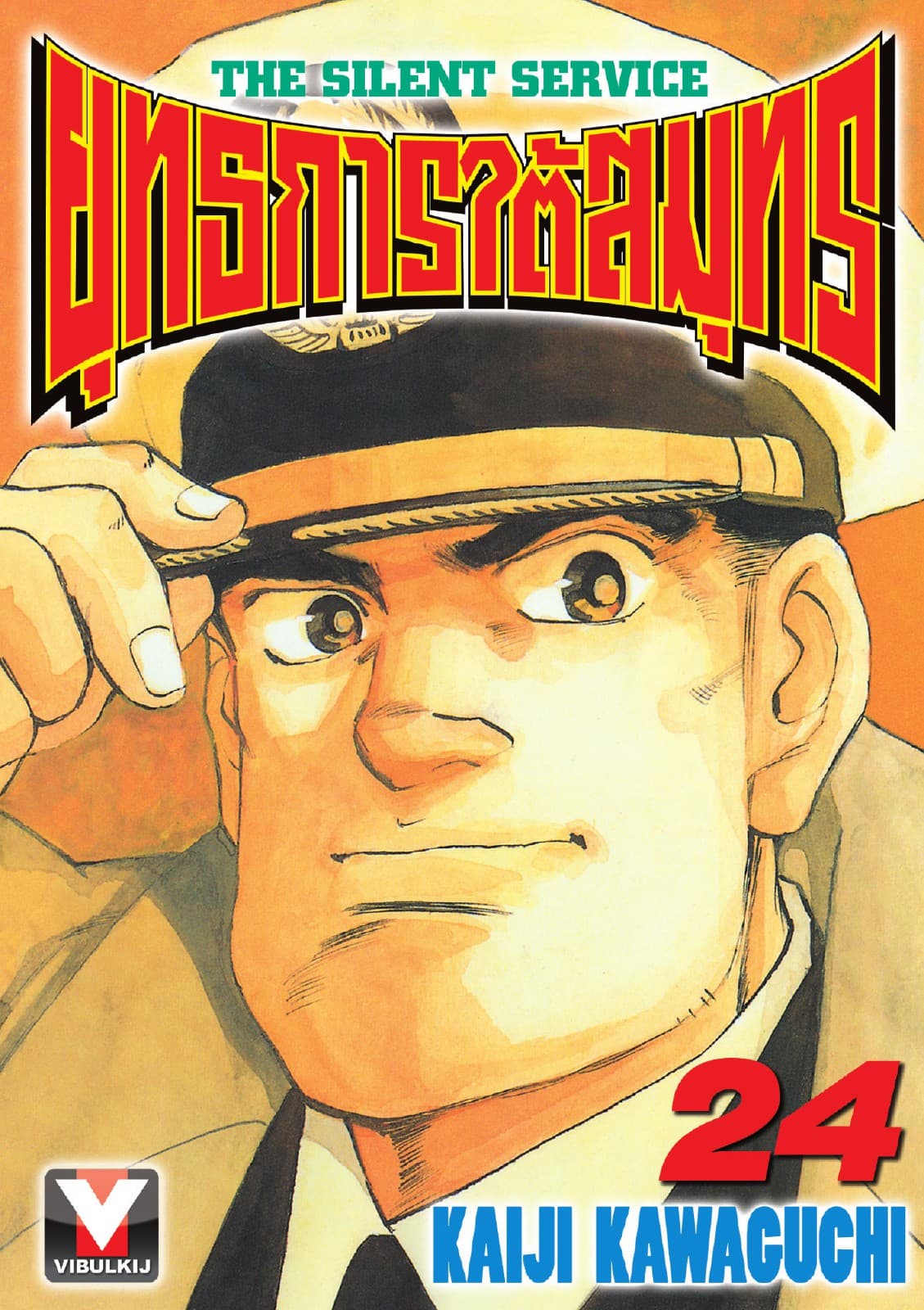 ยุทธการใต้สมุทร เล่ม 24