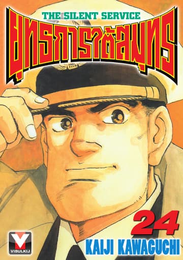 ยุทธการใต้สมุทร เล่ม 24