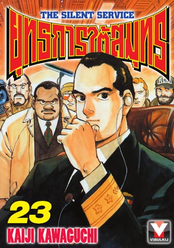 ยุทธการใต้สมุทร เล่ม 23
