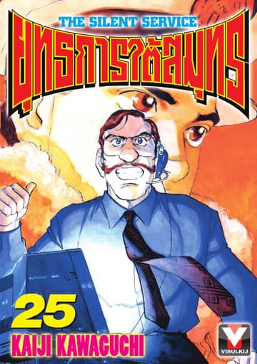 ยุทธการใต้สมุทร เล่ม 25