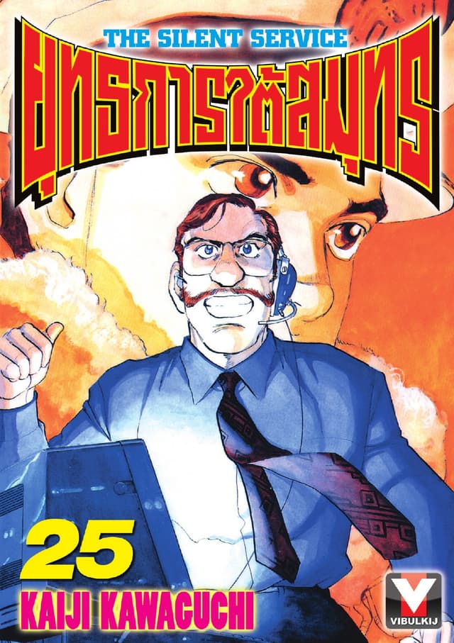 ยุทธการใต้สมุทร เล่ม 25