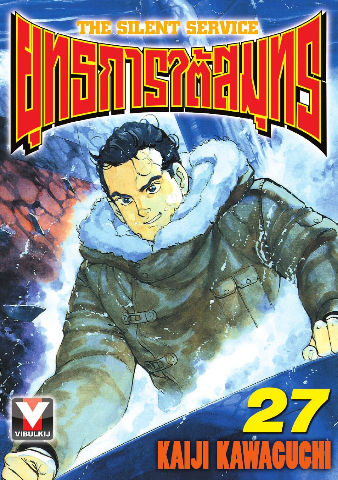 ยุทธการใต้สมุทร เล่ม 27