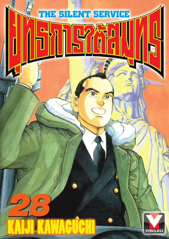 ยุทธการใต้สมุทร เล่ม 28
