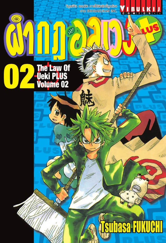 ผ่ากฎอลเวง PLUS เล่ม 2