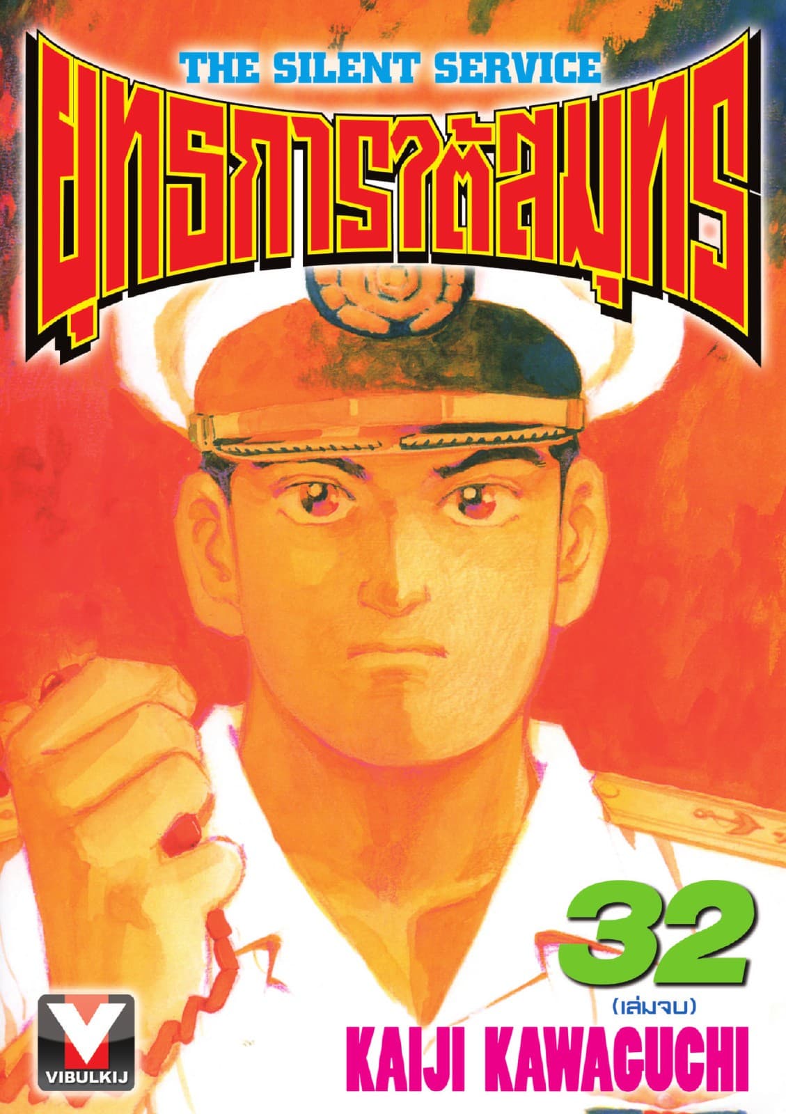 ยุทธการใต้สมุทร เล่ม 32 (จบ)