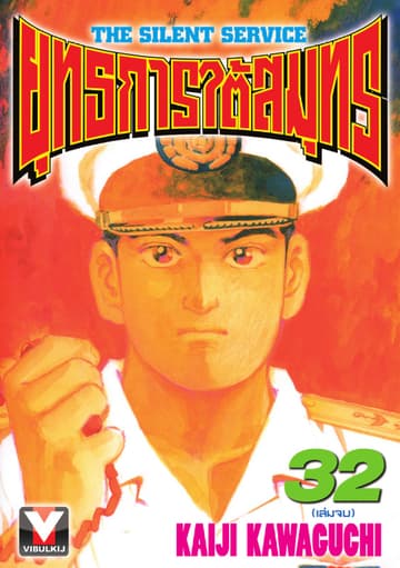 ยุทธการใต้สมุทร เล่ม 32 (จบ)