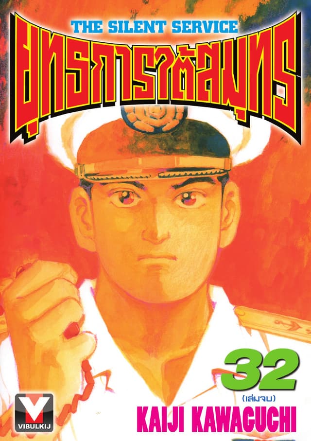 ยุทธการใต้สมุทร เล่ม 32 (จบ)