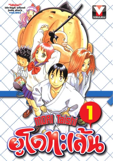 ยูโดทะเล้น เล่ม 1