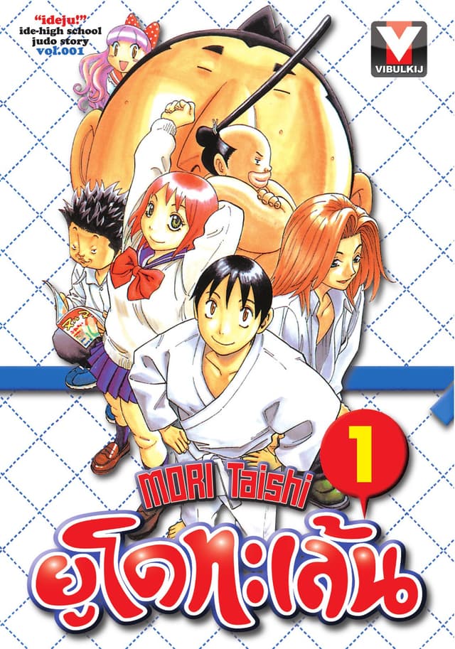 ยูโดทะเล้น เล่ม 1