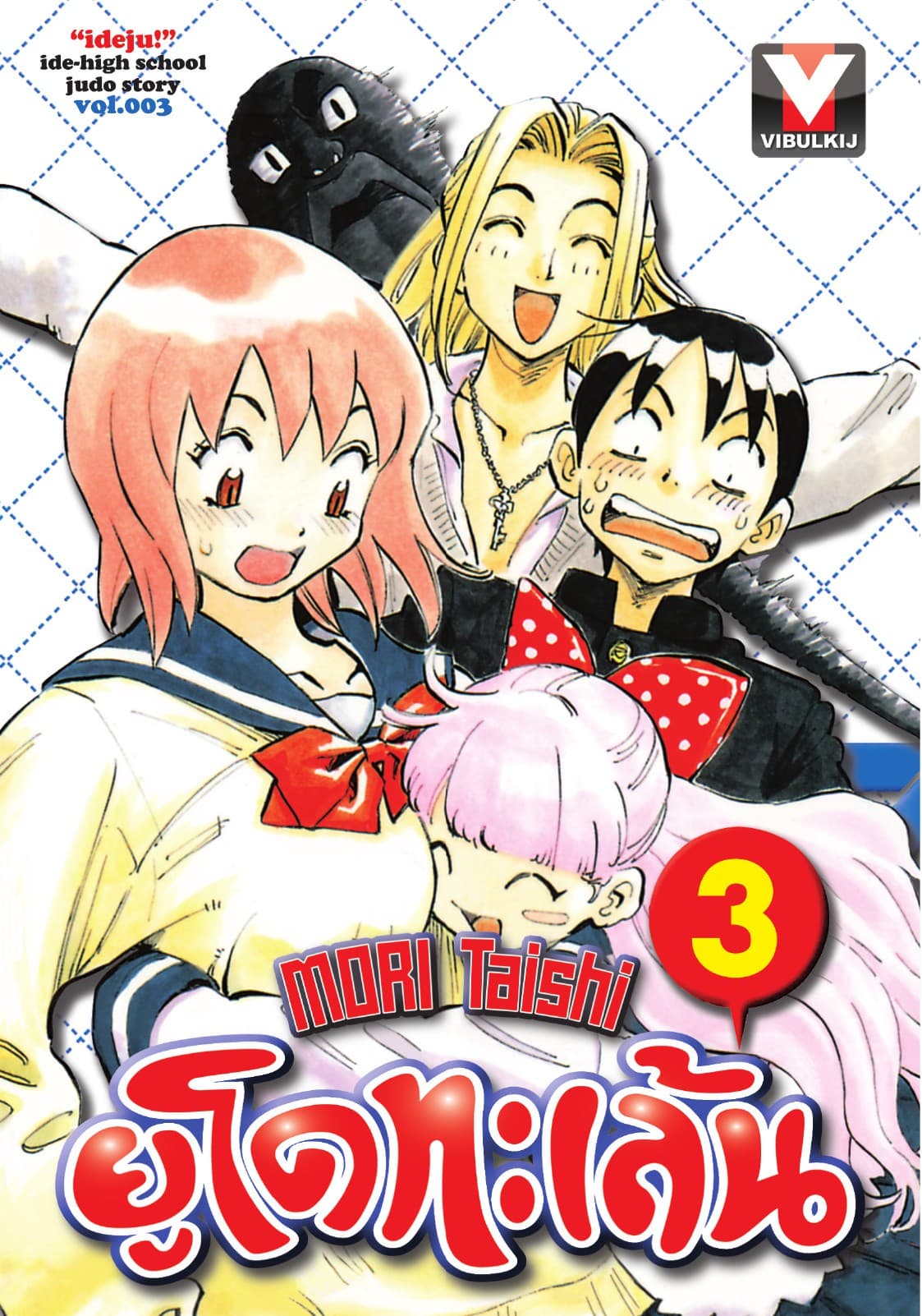 ยูโดทะเล้น เล่ม 3