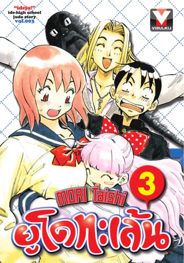 ยูโดทะเล้น เล่ม 3