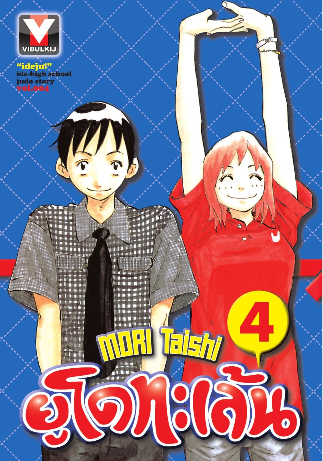 ยูโดทะเล้น เล่ม 4