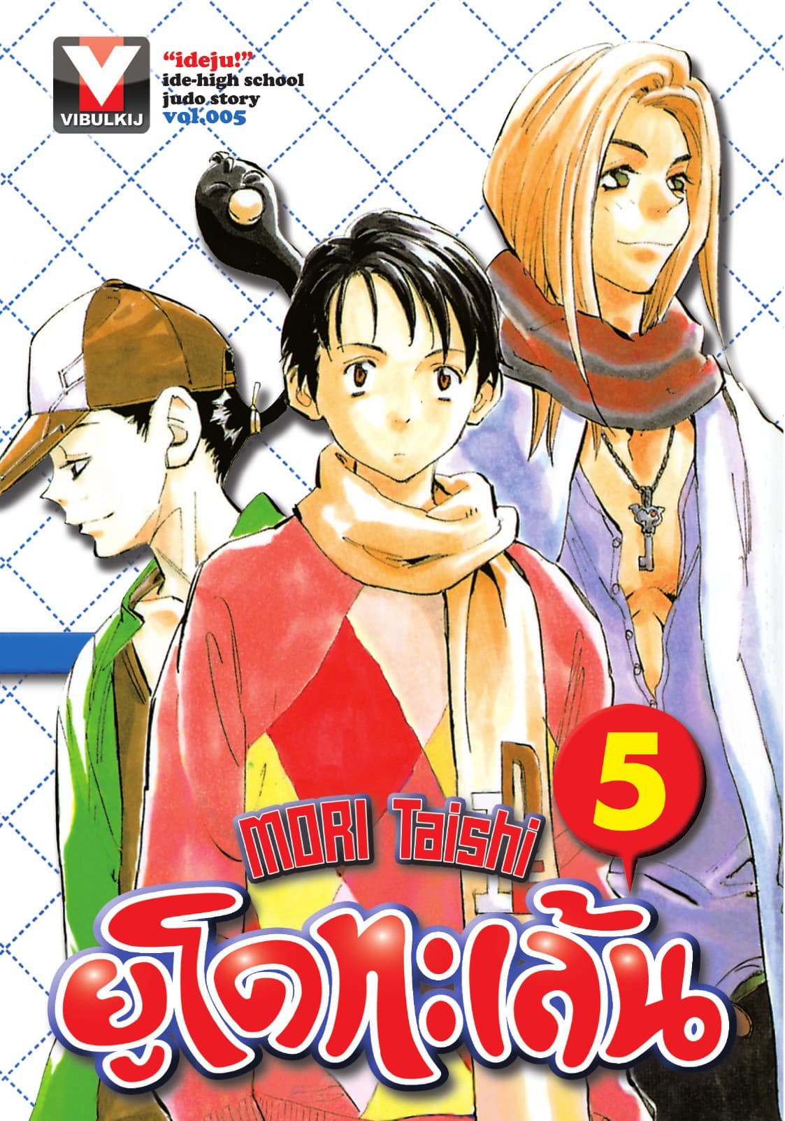 ยูโดทะเล้น เล่ม 5