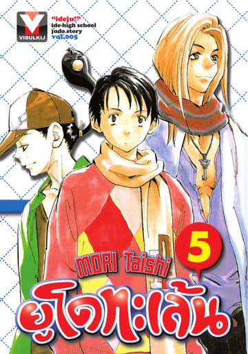 ยูโดทะเล้น เล่ม 5