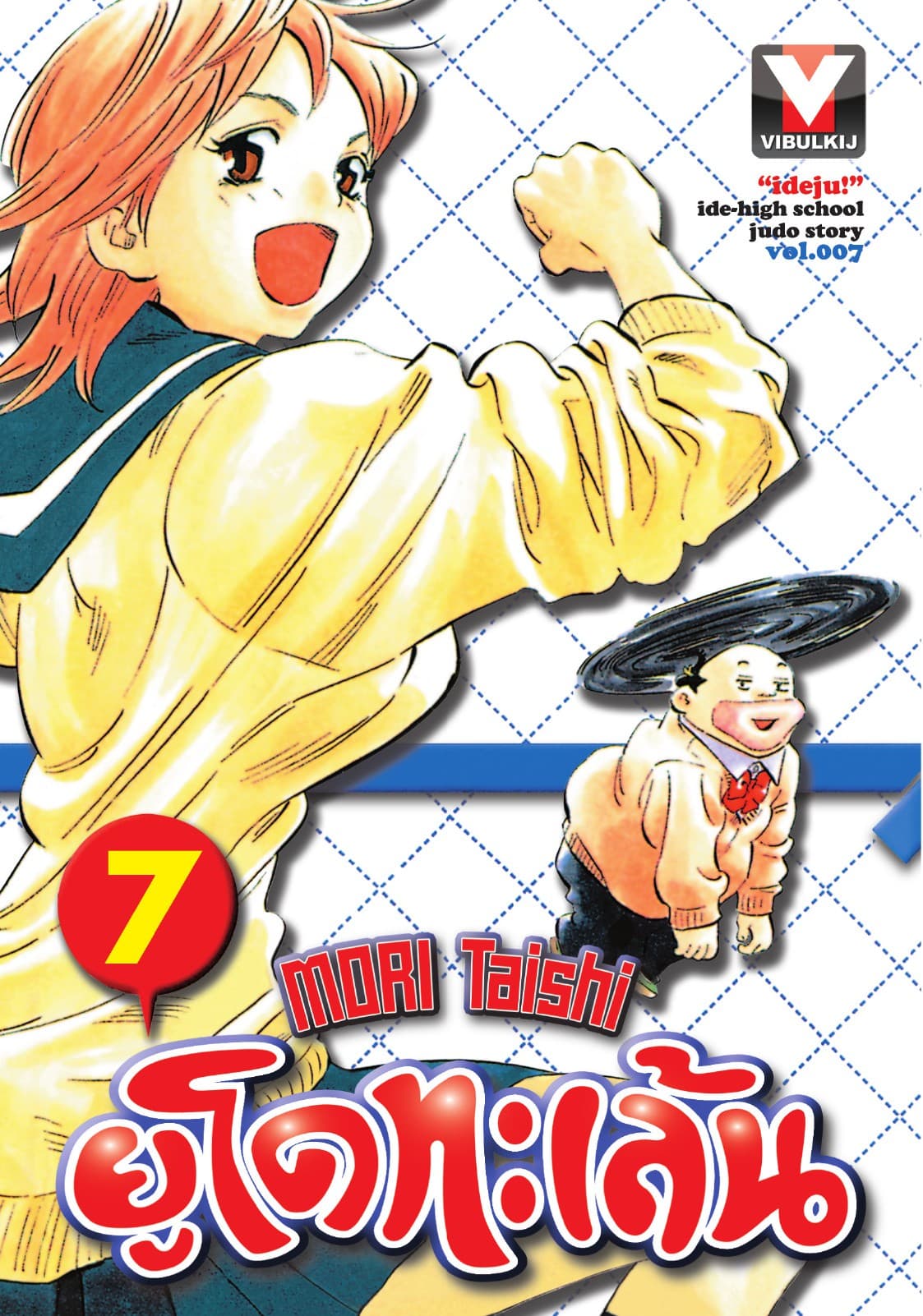 ยูโดทะเล้น เล่ม 7
