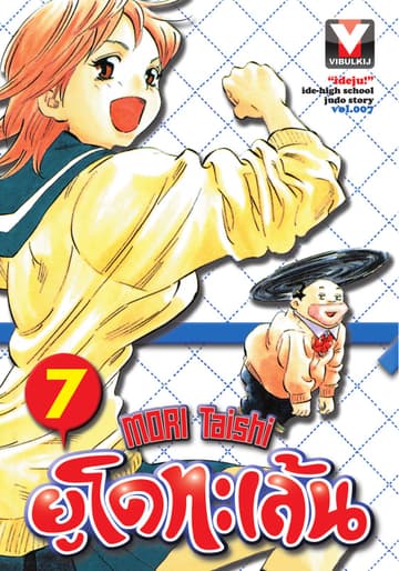 ยูโดทะเล้น เล่ม 7