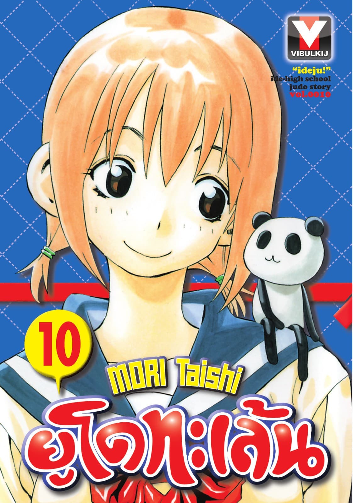 ยูโดทะเล้น เล่ม 10