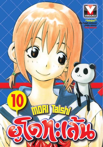 ยูโดทะเล้น เล่ม 10
