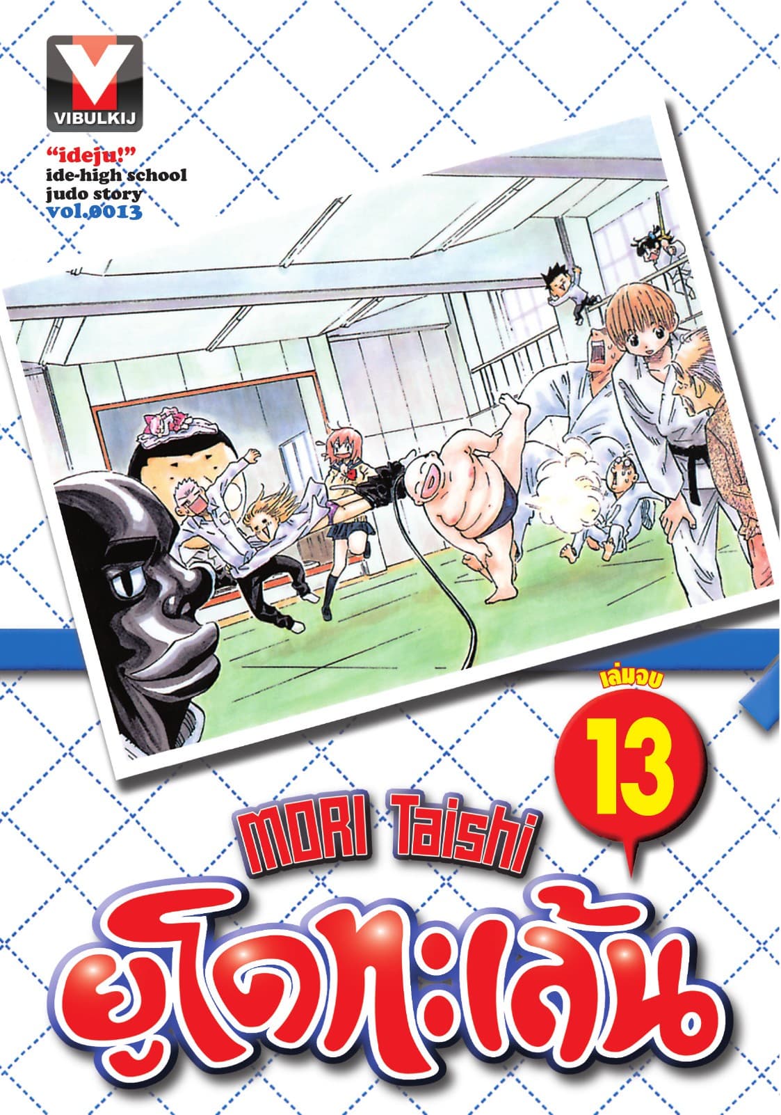 ยูโดทะเล้น เล่ม 13 (จบ)