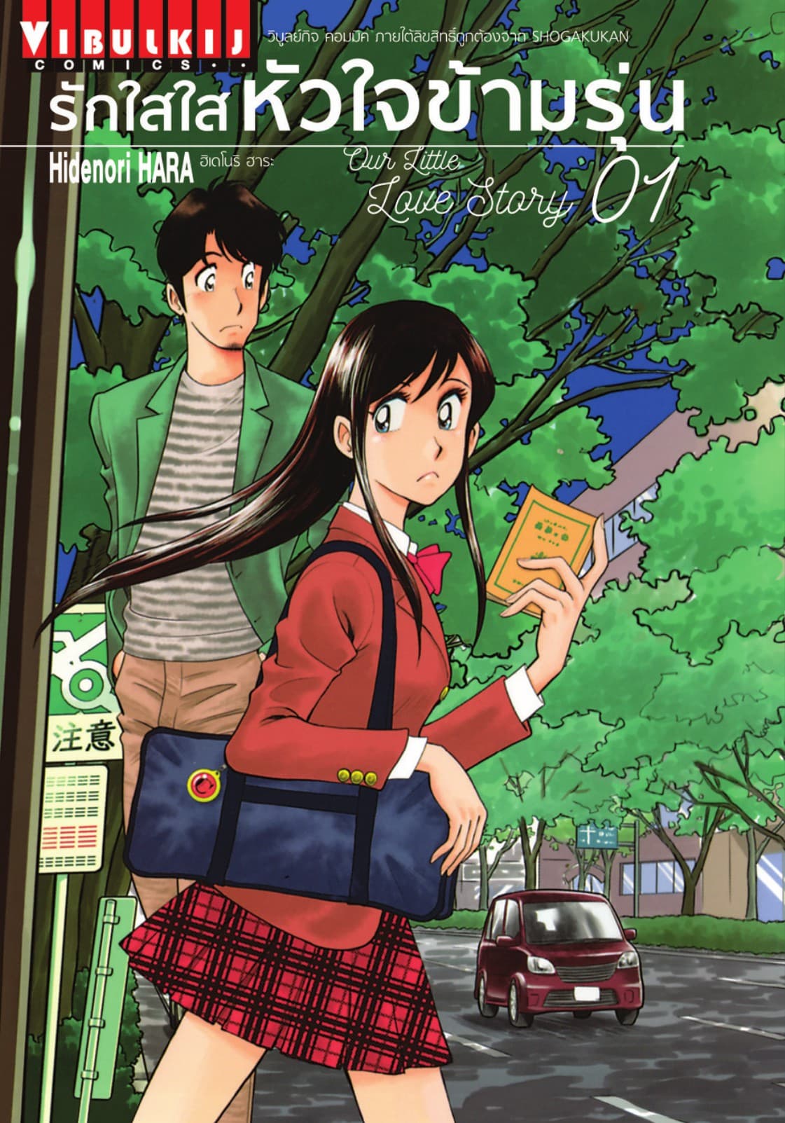 รักใสใสหัวใจข้ามรุ่น เล่ม 1