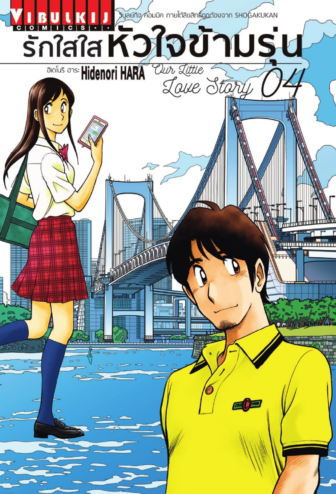 รักใสใสหัวใจข้ามรุ่น เล่ม 4