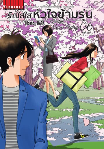 รักใสใสหัวใจข้ามรุ่น เล่ม 6 (จบ)